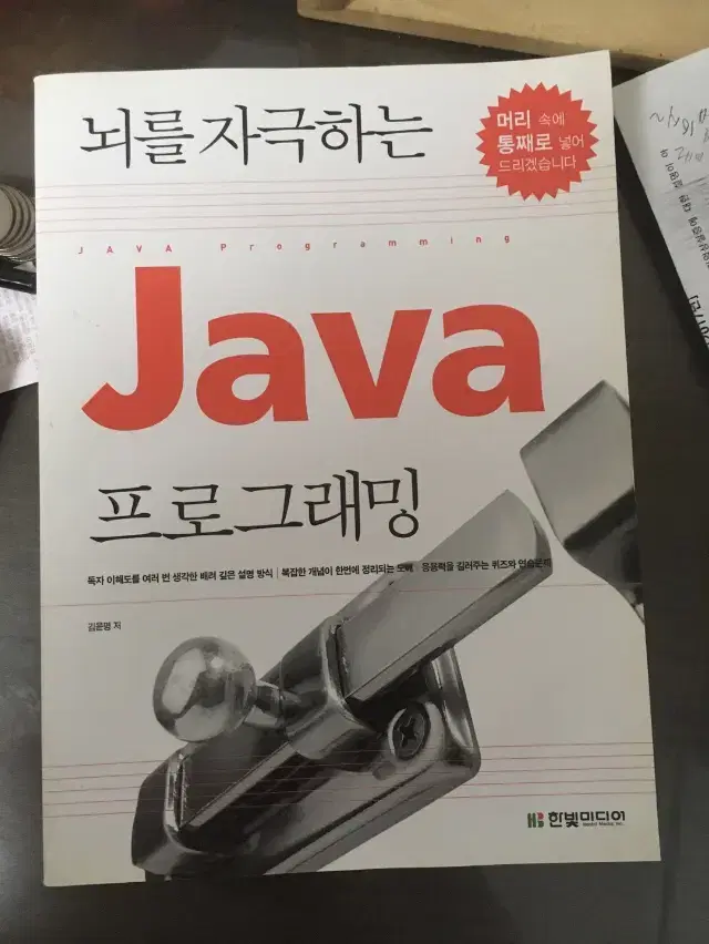 뇌를 자극하는 Java프로그래밍